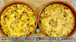 Жюльен: французская нежность