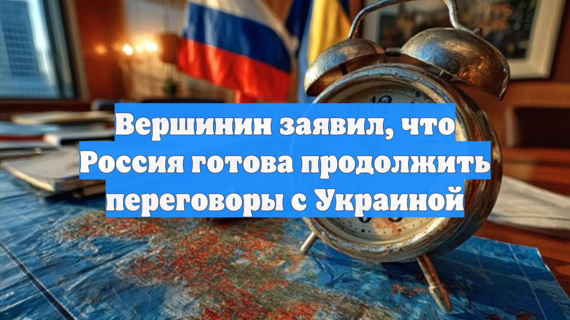 Вершинин заявил, что Россия готова продолжить переговоры с Украиной