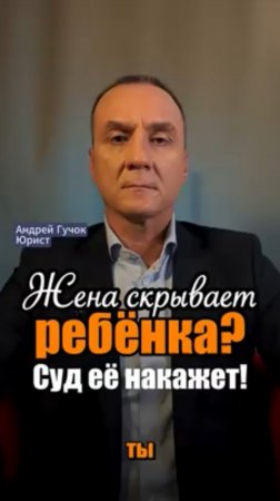 Если жена не дает видеть ребенка – что делать? #adglawyer #юристгучок #adgconsult #юристмосква