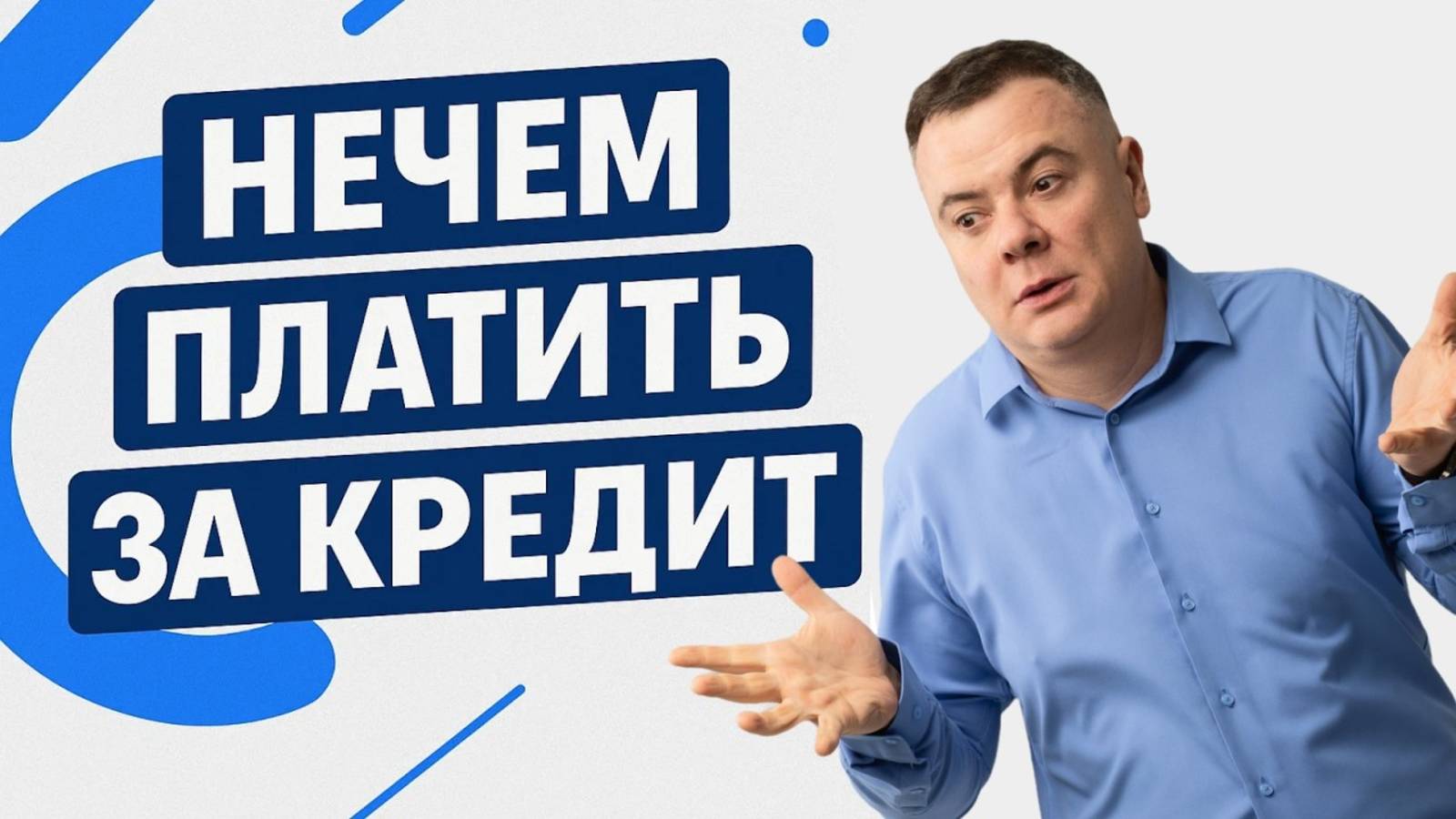 Нечем платить по кредиту? Законный выход из долгов!