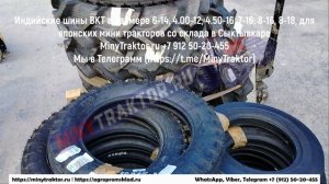 Шины 6-14 BKT, 8-16 BKT, 8-18 BKT, 7-16 BKT, 4.00-12 BKT, 4.50-16 BKT, 6.5/80-15 BKT, MinyTraktor.ru