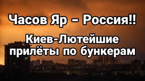 МРИЯ⚡️ ТАМИР ШЕЙХ / КИЕВ ЛЮТЫЕ ПОПАДАНИЯ. ЧАСОВ ЯР РОССИЯ. Новости Сводки