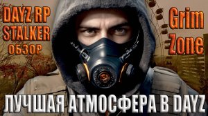 DayZ STALKER RP | Grim Zone - RP STALKER ЗОНА НА МАКСИМАЛКАХ – ЛУЧШАЯ АТМОСФЕРА В DAYZ