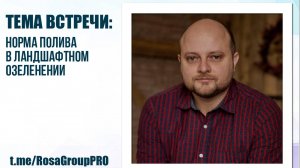 Ассоциация "РОСА". Норма полива в ландшафтном озеленении.