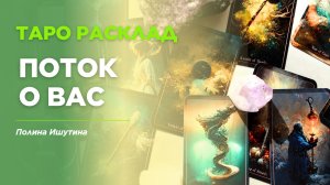 Поток о Вас❣️Расклад Таро