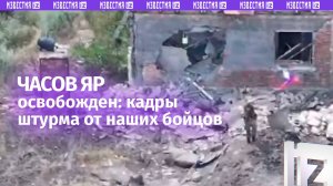 Освобождение Часова Яра: кадры штурма от наших бойцов