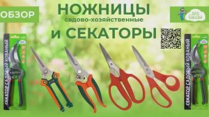 ножницы и секаторы