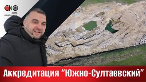 Аккредитация Южно-Султаевский гранит