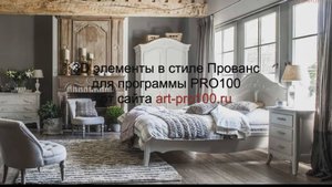 3D мебель в стиле Прованс. Библиотеки для PRO100