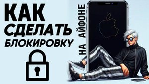 Как сделать блокировку на айфоне? Как заблокировать айфон? #iphone #айфон #какнаайфон