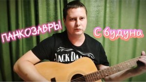 С будуна - Панкозавры (а у вас было как в песне?)