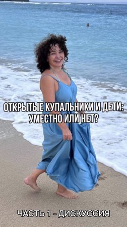 👙Открытые купальники и дети: уместно или нет? Ч 1. Читай описание и пиши мнение в комменты👇🏼#shorts