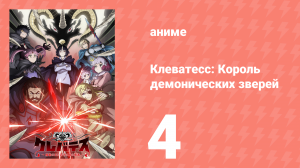 Клеватесс: Король демонических зверей 4 серия (аниме-сериал, 2025)