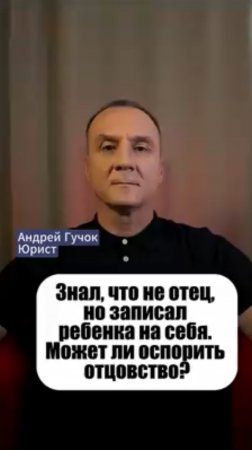 Оспаривание отцовства: если мужчина знал, что не отец. #adglawyer #юристгучок #adgconsult #юрист
