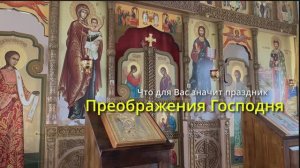 Что для Вас значит праздник Преображения Господня.