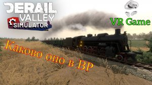 Derail Valley - Реалистичное управление в VR  (симулятор поездов)
