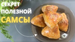 Все секреты полезной самсы — хруст, сок и аромат! Без соды и разрыхлителя (часть 2)
