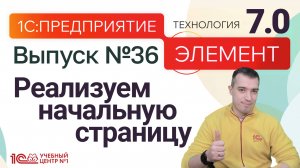 1С:Предприятие.Элемент 7.0 - реализуем начальную страницу