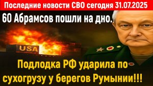 Новости СВО на 31 Июля - Российская подлодка поразила сухогруз! Последние новости сегодня 31.07.2025