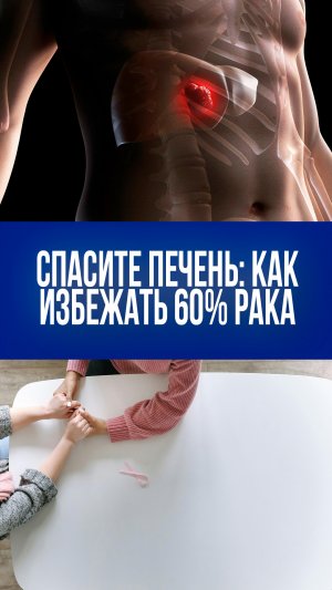 Рак печени под угрозой исчезновения: как избежать 60% случаев к 2050 году — секреты от учёных