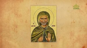 Церковный календарь 1 августа. Преподобный Дий Константинопольский