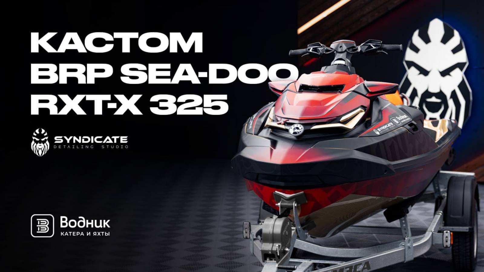 🔥 BRP SEA-DOO RXT-X 325: ЭКСКЛЮЗИВНЫЙ ТЮНИНГ от «Водник» x Syndicate Detailing Studio