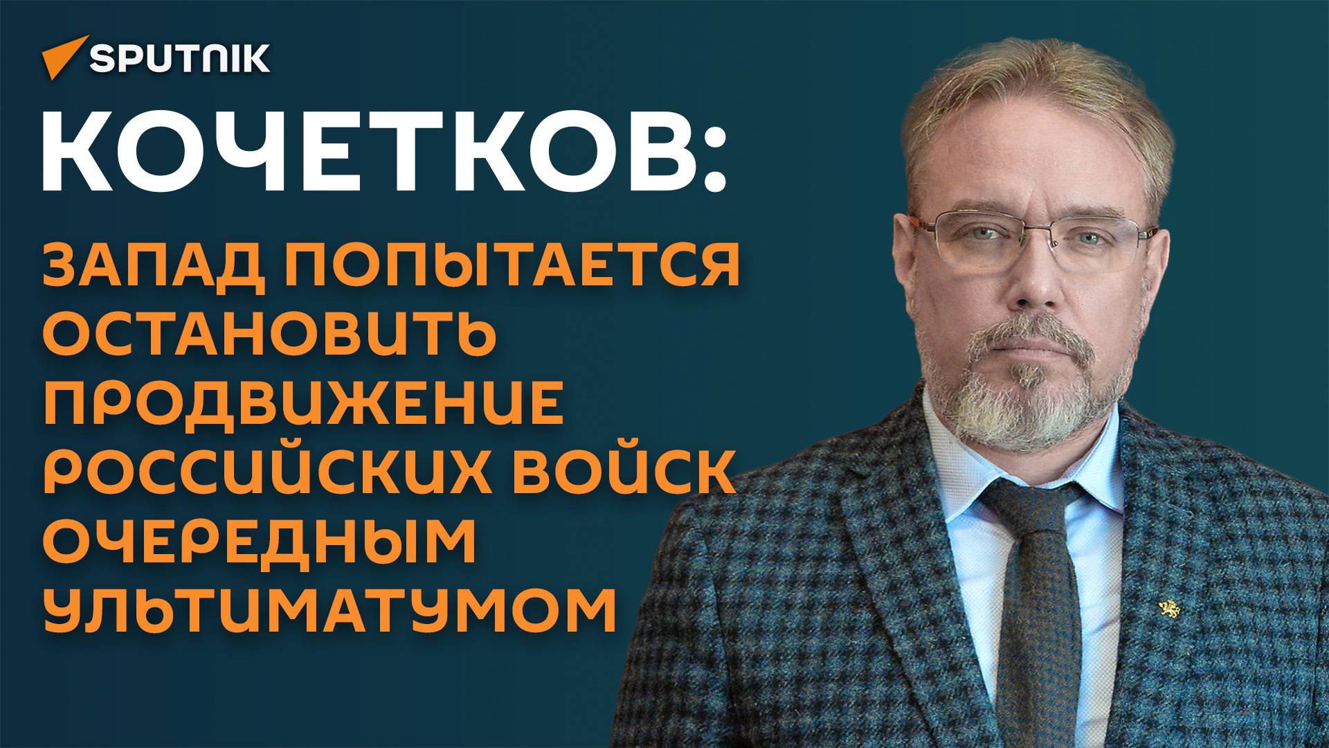 Кочетков: после потери Часова Яра Запад попытается спасти ВСУ от краха