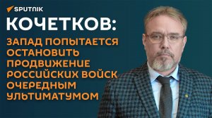 Кочетков: после потери Часова Яра Запад попытается спасти ВСУ от краха