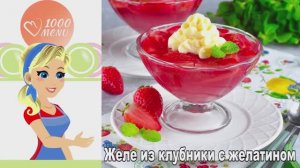 🍓 ЖЕЛЕ ИЗ КЛУБНИКИ С ЖЕЛАТИНОМ — нежно и освежающе!