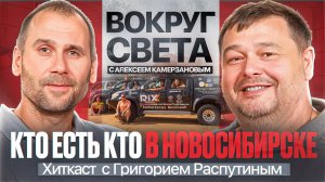 Вокруг света с Алексеем Камерзановым