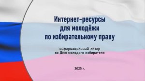 Видеопрезентация «Интернет-ресурсы по избирательному праву»