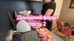 Домашний фарш 🥩| часть 2.