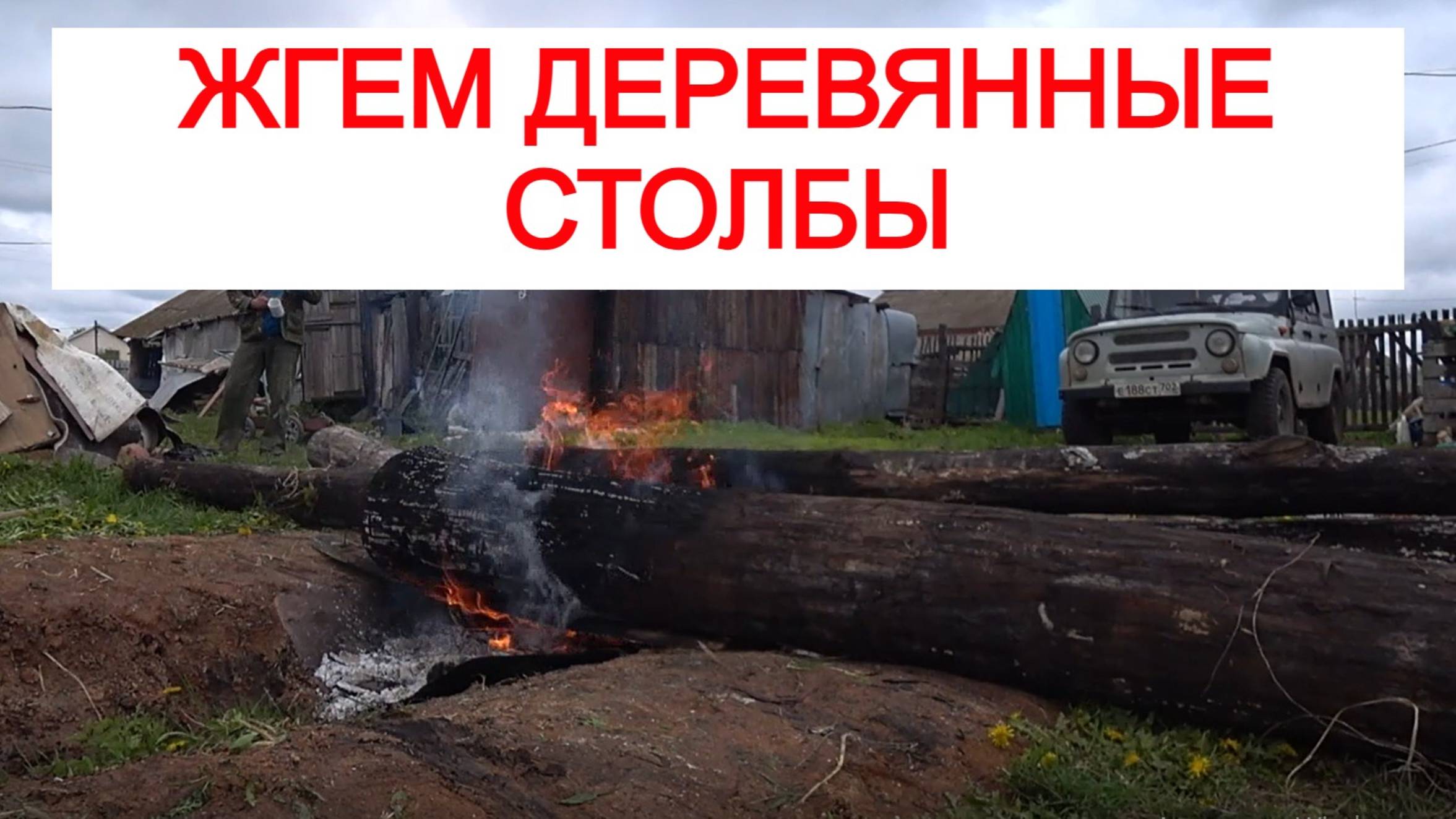 Деревенские будни жгем деревянные столбы до дедовскому способу смотреть онлайн