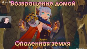 Геншин Импакт ➤ Опаленная земля ➤ Возвращение домой ➤ Увертюра Песни полой луны ➤Игра Genshin Impact