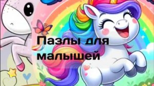 Пазлы для малышей с единорогами – Развивающая игра для детей