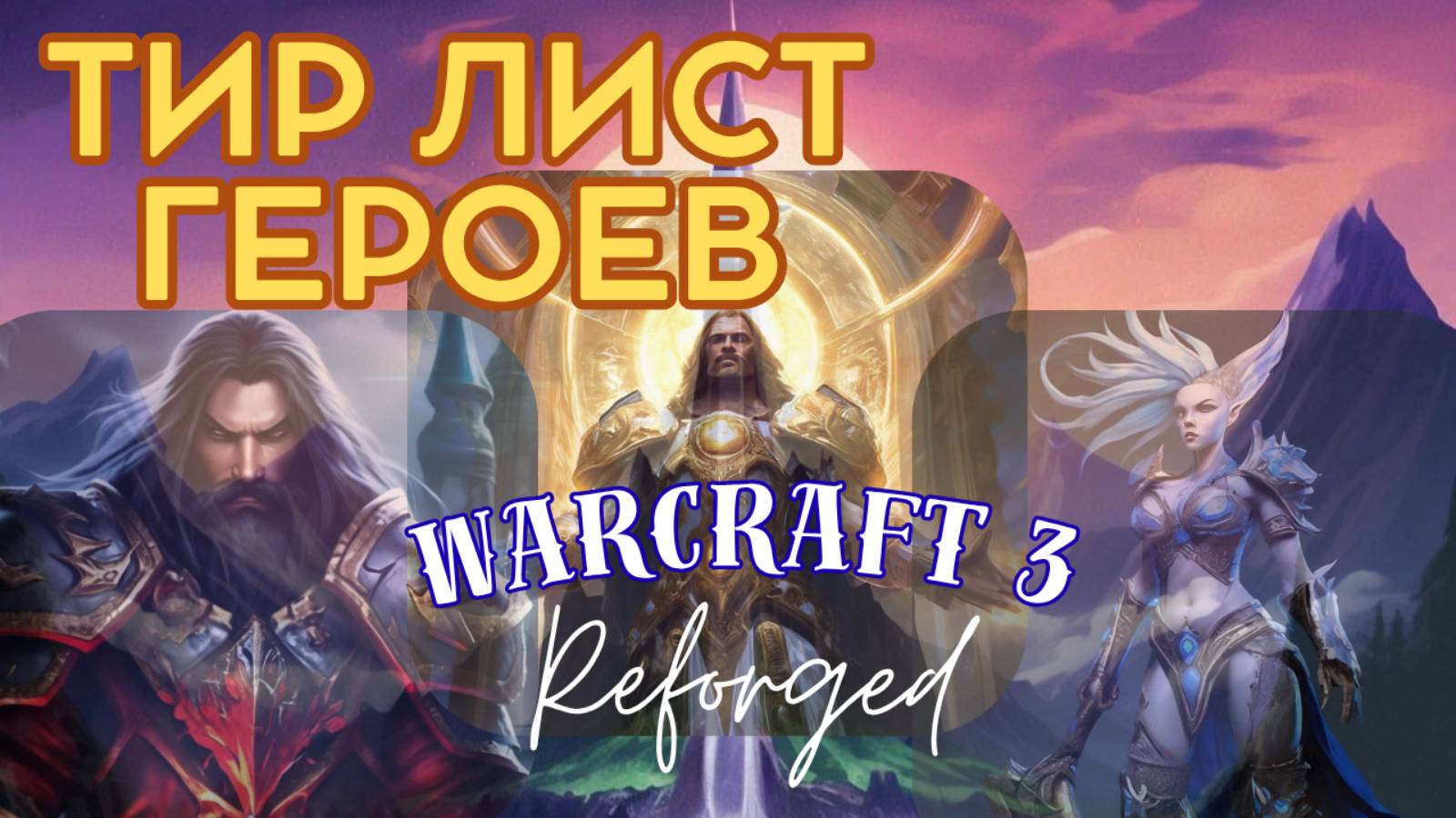 Warcraft 3. Тир лист героев. Детальная аналитика смотреть онлайн