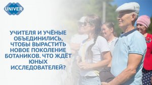 БОТАНИКА СБЛИЖАЕТ: КФУ ПОМОГАЕТ ШКОЛЬНИКАМ ТАТАРСТАНА ПОЛЮБИТЬ РАСТЕНИЯ