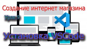 Создание интернет магазина Урок 9 Установка VSCode