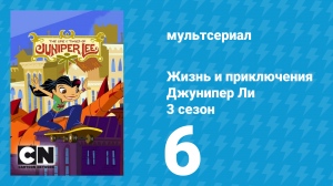 Жизнь и приключения Джунипер Ли 3 сезон 6 серия (мультсериал, 2007)