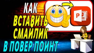 Как Вставить Смайлик в Повер Поинт