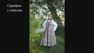 косоклинный сарафан