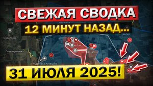 Запорожье, Сумы, Покровск, Мирноград! Что происходит в Эти Минуты! Военные Сводки 31.07.2025