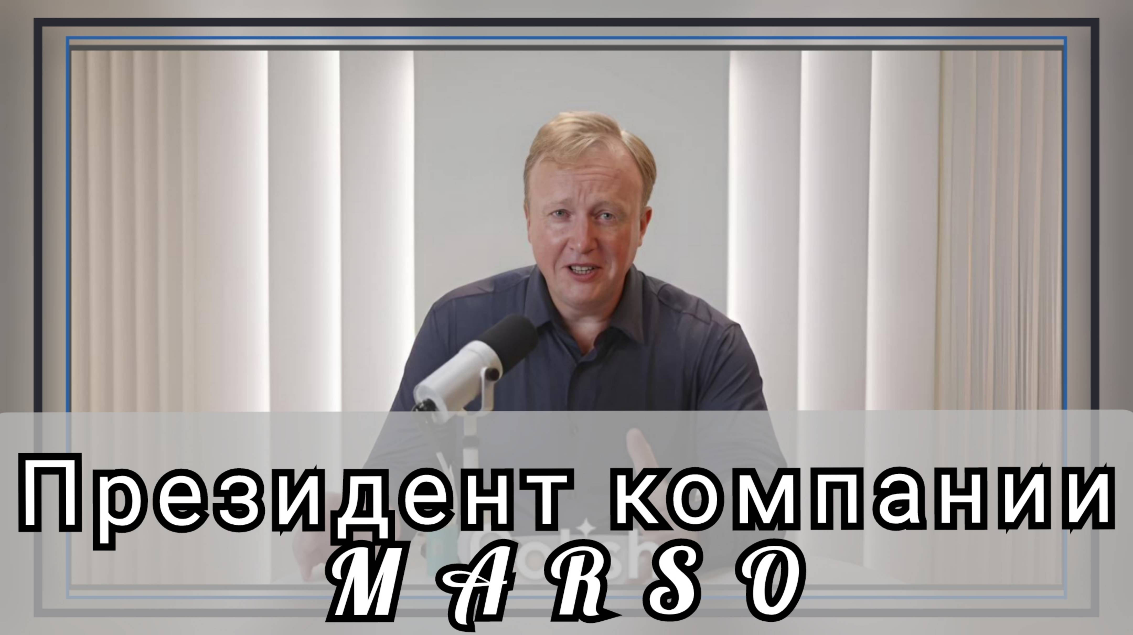 Зарабатывай 
с MARSO