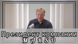 Зарабатывай 
с MARSO