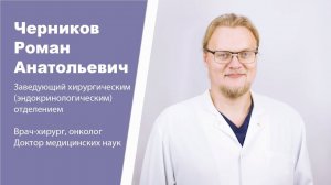 Хирург-эндокринолог, онколог, детский хирург Черников Роман Анатольевич: видеопортрет