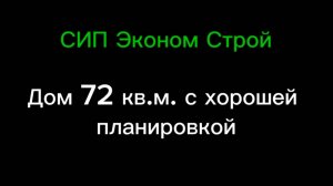 СИП-дом 72 м2 с хорошей планировкой, оптимизированный и продуманный.