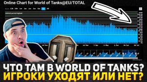 WG ТЕРЯЮТ ИГРОКОВ? ТАНКИСТЫ УХОДЯТ ИЗ WORLD OF TANKS? ЧТО ПРОИСХОДИТ НА ЕВРОСЕРВЕРЕ?