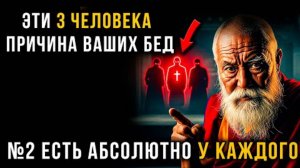 ЭТИ 3 ЧЕЛОВЕКА ВЫПИВАЮТ ВАШУ ЖИЗНЬ ДО ДНА. Правда, которую от вас скрывают. Мудрость Тибета