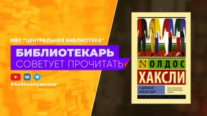 Хаксли О. О дивный новый мир