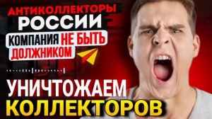 УНИЧТОЖАЕМ КОЛЛЕКТОРОВ ⧸ СЕРГЕЙ ГАГАРИН ⧸ КОЛЛЕКТОРЫ З